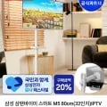 삼성 삼탠바이미 스마트 M5 32인치 IPTV + 스탠드 2in1거치대 (383,890원/무료)