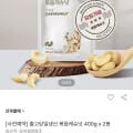 볶음캐슈넛 400g 2봉