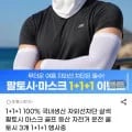 1+1+1 100% 국내생산 자외선차단 팔토시 마스크 (10,220원/무배)