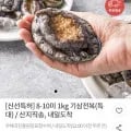 산지직송 국내산 전복 8-10미 특대 1kg (15,600원/무료)