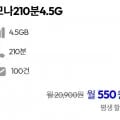 통화 210분, 데이터 4.5GB(550원/평생)