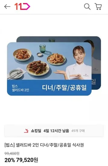 빕스 샐러드바 2인 디너/주말/공휴일 식사권 (79,520원/무료)