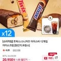 트윅스 스니커즈 아이스바 12개입 아이스크림
