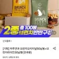 산과들에 하루견과 브런치오리지널 50낱봉+브런치라이트 50낱봉 (40,330원/무료)
