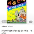 닌텐도 스위치 리듬 천국 미라클 스타즈 (64,800원/무료)