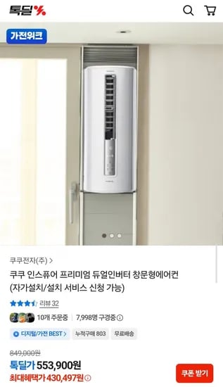 쿠쿠 인스퓨어 프리미엄 듀얼인버터 창문형에어컨 (430,497원/무료)