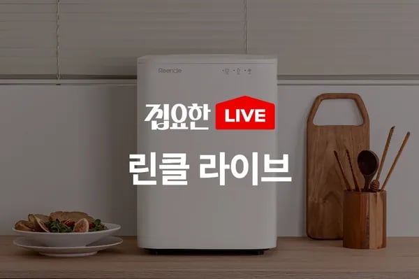 린클 음식물처리기 라이브 (469,000원/무료)