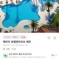 해비치 호텔앤리조트 제주 스위트 1박 4인 (249,680원)