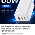 GaN PPS 65W / 48W / 36W 3포트 멀티 초고속 충전기 모음 (6,400원~/무료)