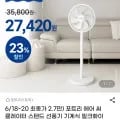 포트리 에어 써큘레이터 스탠드 선풍기 (28,860원/무료)