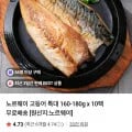 노르웨이 고등어 특대 160-180g x 10팩 (7,850원/무료)2