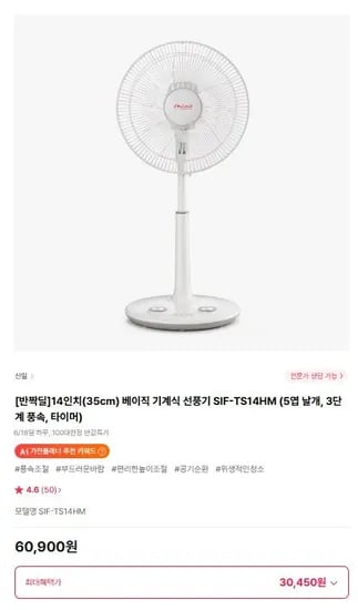신일 14인치 기계식 선풍기(롯데카드 30,450원/무배)