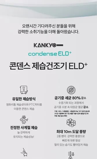 칸쿄 콘덴스 제습기 ELD Plus + 전용 호스 2종 (837,000원/무배)