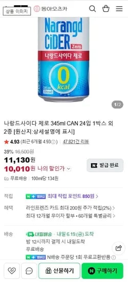 나랑드사이다 제로 45ml CAN 24입 1박스 (10,010원/무료)3