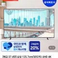 삼성 50인치 UHD 4K 비즈니스 TV LH50BEFHLGFXKR (515,110원/무료)
