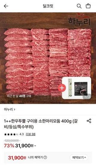 1++한우 갈비살 소한마리모둠 400g (31,900원/무료)