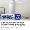 삼성 AI Q9000 인버터 투인원멀티에어컨(,850,550원/무료)1
