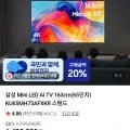 삼성 Mini LED AI TV 163cm 65인치 4K KU65MH75AFXKR (카드 1,311,360원/무료)