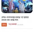 코엑스 아쿠아리움 1인 입장권 (6/30까지)(18,500원/무배)
