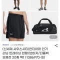 언더아머 인기 러닝 트레이닝반팔/반바지/더플백 모음전(2,010원/무배)6