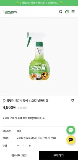 동성 비오킬 날파리킬 진드기킬 살충제 370ml(4,500원~ / 2,500원)