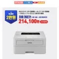 브라더 HL-B2180DW 토너세이브 (259,000원/무료)