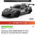 RASTAR Manthey 포르쉐 9 GT2 RS RC카 1:24 1대