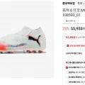 푸마 퓨쳐 8 프로 프로 축구화 (54,950/무배)