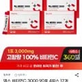 맥스 비타민C 3000 90포 4박스 12개월분 (총 360포) (28,900원/무료)