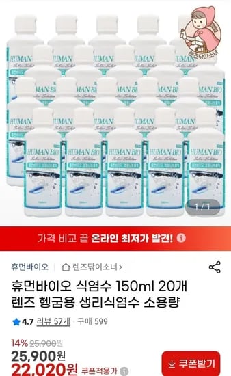 휴먼바이오 렌즈 헹굼용 식염수 150ml 20개 (22,020원/무배)