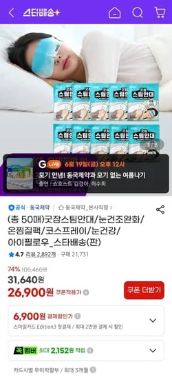 동국제약 스팀안대 굿잠 50매 외 (26,900원/무료)