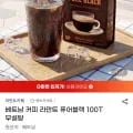 베트남 커피 라만트 퓨어블랙 100T 1개 (14,960원/무료)