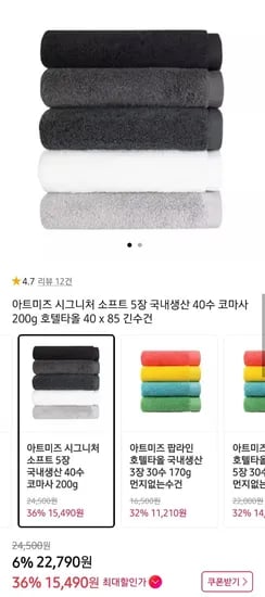 아트미스 국내생산 40수 코마사 200g 수건 5장 (15,490원/무료)