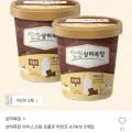 상하목장 아이스크림 초콜릿 파인트 474ml 2개 (12,880원/무료)