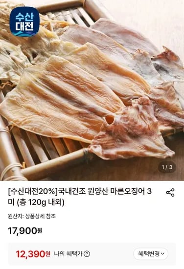 국내건조 원양산 마른오징어 3미 (총 20g 내외) (10,660원/무배)1