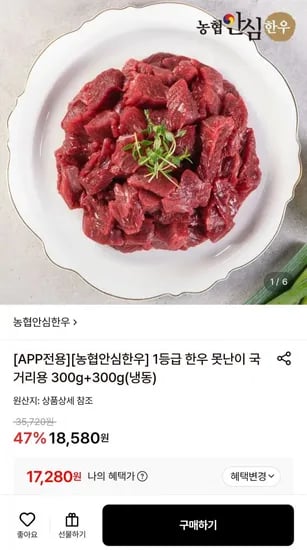 농협안심한우 1등급 국거리용 600g (17,80원/무배)2
