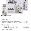 서울우유 고칼슘 무가당 블랙9곡 두유 190ml 32개 (12,900원/무료)