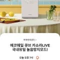 쿠쿠 에코웨일 음식물처리기 2L (350,000원/무료)