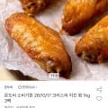 온도씨 소비기한 26/0/17 크리스피 치킨 윙 1kg 3팩(유클17,780원/무료배송)1