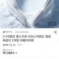 +1넥쿨러 아이스넥밴드 (19,740원/무료)1