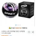 스피넥스 LED 자이로볼 전완근 손목운동기구 SPX-G100 (12,500원/무료)