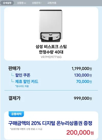 삼성전자 비스포크 AI 스팀 로봇청소기 VR7MD97716G 40대제한 (999,000원/무료)