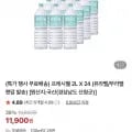 프레시웰 생수 2L 24개 (1,900원/무료)1