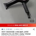 JMW 스테디셀러 M500A PLUS PRO 1700W 터보 BLDC 항공모터 드라이기 1대