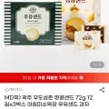 우도삼춘 땅콩샌드 72g 12입 3박스