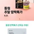 동원 딤섬 6봉지, 양반 100밥, 퀴진 크리스피 핫도그, 그릴리 직화치킨 닭가슴살, 녹차참치, 비빔드밥 외 다양
