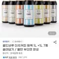콜드브루 더치커피 원액 1L 1L 외 7종 골라담기