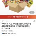 박스 가득 인기 봉지과자 30종 세트