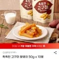 고구마 말랭이 50g x 10봉 10봉