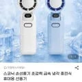 스코닉 손선풍기 급속 냉각 충전식 휴대용 선풍기